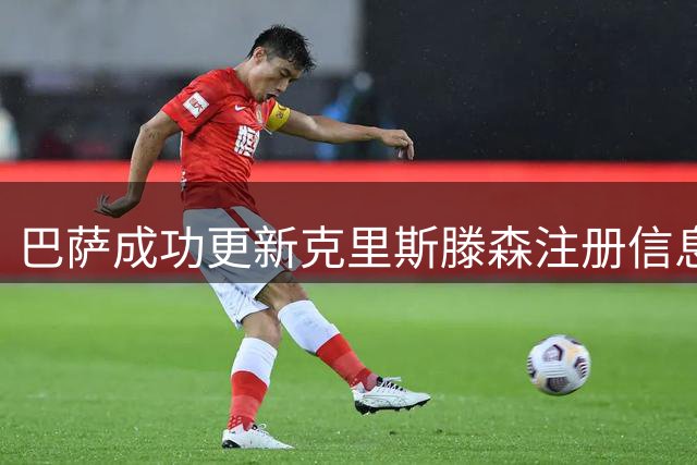 巴萨成功更新克里斯滕森注册信息 续约球员走新援流程