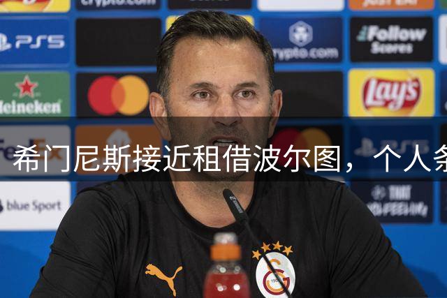 希门尼斯接近租借波尔图，个人条款已达成
