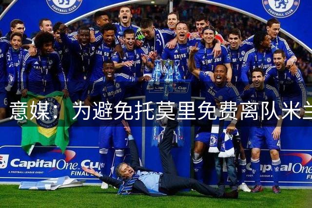 意媒：为避免托莫里免费离队米兰计划今夏卖掉他，球员希望回英超