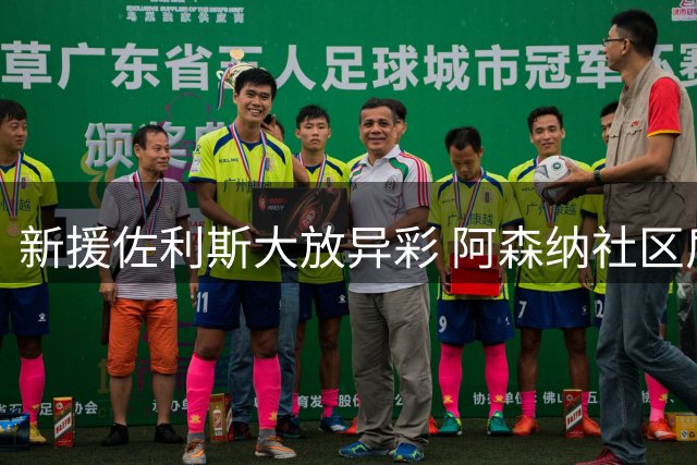 新援佐利斯大放异彩 阿森纳社区盾杯完胜曼城