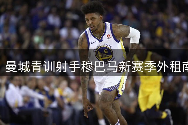 曼城青训射手穆巴马新赛季外租南安普顿