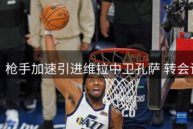枪手加速引进维拉中卫孔萨 转会谈判进入最后阶段