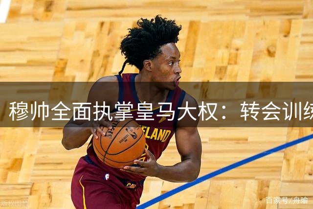 穆帅全面执掌皇马大权：转会训练都听他的
