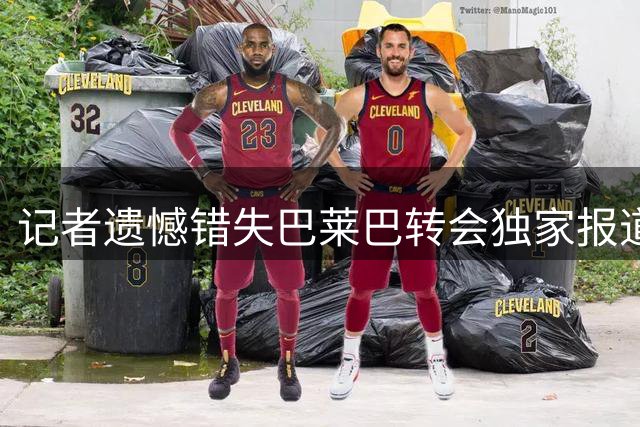 记者遗憾错失巴莱巴转会独家报道